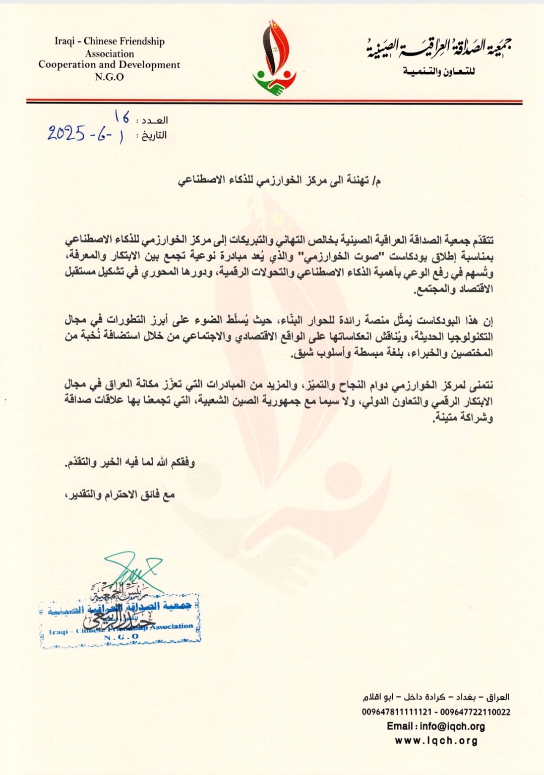 شكر وتقدير من جميعة الصداقة العراقية الصينية 