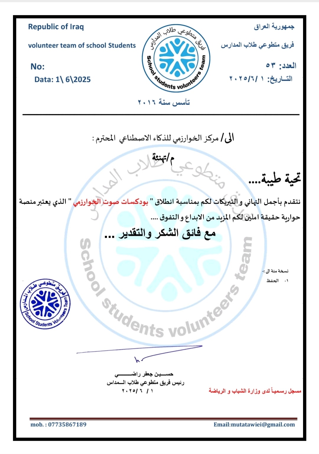 شكر وتقدير من فريق متطوعي طلاب المدارس 