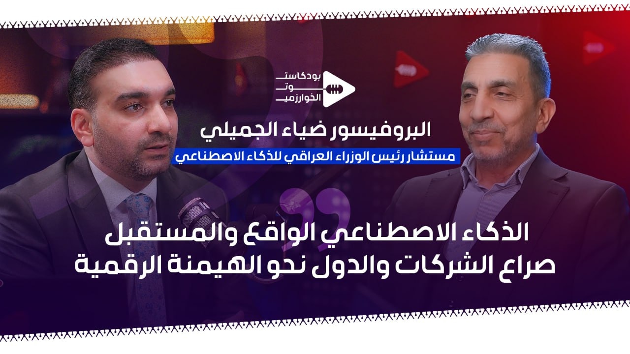 الحلقة الاولى من بودكاست صوت الخوارزمي 