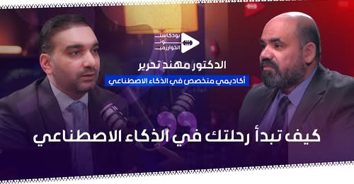 الحلقة الثانية من بودكاست صوت الخوارزمي 